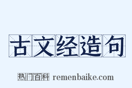 古文经造句是什么意思的图片